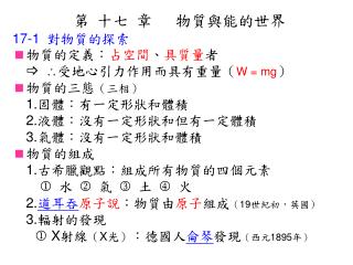 17-1 對物質的探索