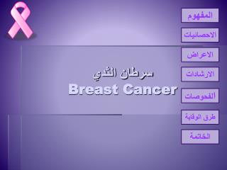 سرطان الثدي Breast Cancer