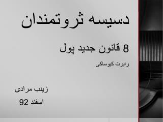 دسیسه ثروتمندان 8 قانون جدید پول رابرت کیوساکی