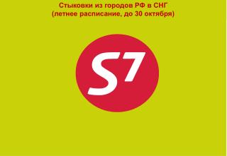 Стыковки из городов РФ в СНГ (летнее расписание, до 30 октября)