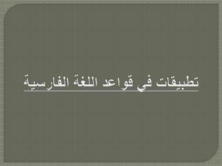 تطبيقات في قواعد اللغة الفارسية