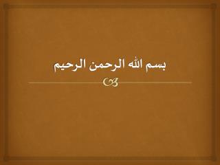 بسم الله الرحمن الرحیم