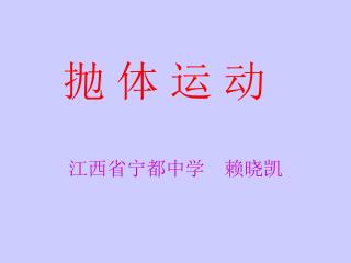 江西省宁都中学 赖晓凯