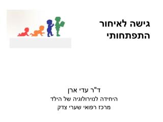 ד&quot;ר עדי ארן היחידה לנוירולוגיה של הילד מרכז רפואי שערי צדק