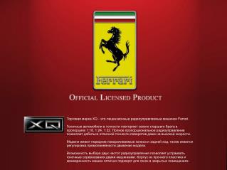 Торговая марка XQ - это лицензионные радиоуправляемые машинки Ferrari.