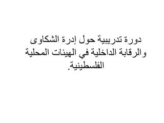 دورة تدريبية حول إدرة الشكاوى والرقابة الداخلية في الهيئات المحلية الفلسطينية.