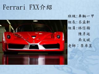 Ferrari FXX 介紹