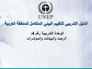 الدليل التدريبي للتقييم البيئي المتكامل للمنطقة العربية الوحدة التدريبية رقم 4: