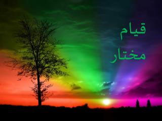 قیام مختار