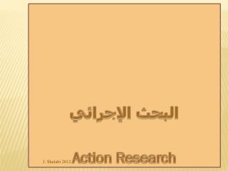 البحث الإجرائي Action Research