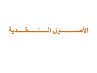 الأصــــــــــول الـــــنــــــقـــــدية