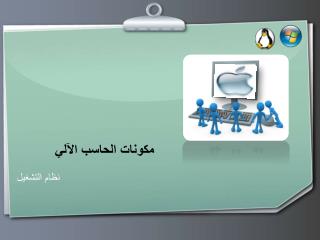 مكونات الحاسب الآلي