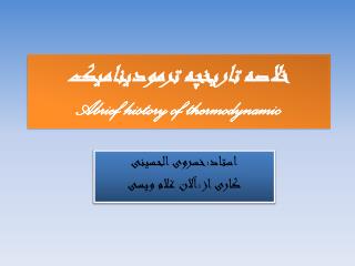 خلاصه تاریخچه ترمودینامیک Abrief history of thermodynamic