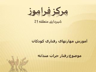 مرکز فراموز شهرداری منطقه 21