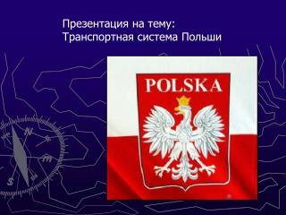 Презентация на тему: Транспортная система Польши