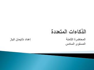 الذكاءات المتعددة