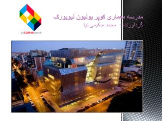 مدرسه معماری کوپر یونیون نیویورک گردآورنده : محمد حکیمی نیا