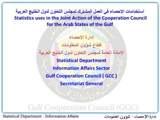 إدارة الإحصاء قطاع شؤون المعلومات الأمانة العامة لمجلس التعاون لدول الخليج العربية