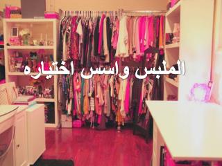 الملبس واسس اختياره