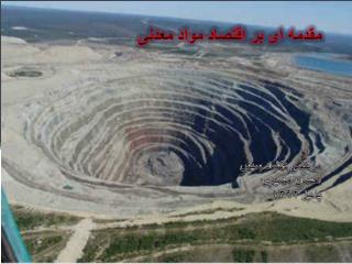 مقدمه : ارتباط و مسیر زمانی قیمت محصولات و تولیدات معدنی؛