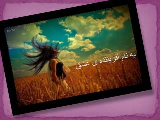 به نام آفریننده ی عشق