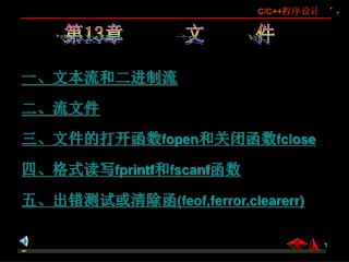 一、文本流和二进制流 二、流文件 三、文件的打开函数 fopen 和关闭函数 fclose 四、格式读写 fprintf 和 fscanf 函数