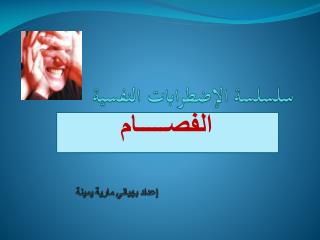 سلسلسة الإضطرابات النفسية