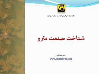 مركز آموزش علمي كاربردي شركت بهره برداري متروي تهران شناخت صنعت مترو قادر باستاني