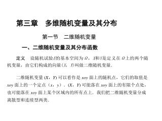 定义 设随机试验 E 的基本空间为 Ω ， X 和 Y 是定义在 Ω 上的两个随机变量，由它们构成的向量 ( X ， Y ) 叫做二维随机变量．