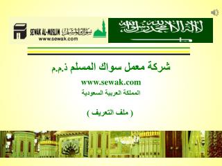 شركة معمل سواك المسلم ذ.م.م sewak المملكة العربية السعودية ( ملف التعريف )