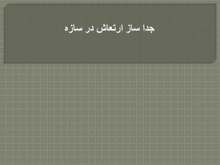 جدا ساز ارتعاش در سازه