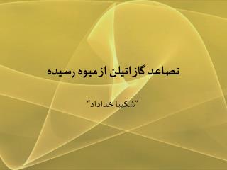 تصاعد گاز اتیلن از میوه رسیده