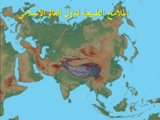 الملامح الطبيعية لدول العالم الإسلامي