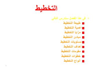 التخطيط