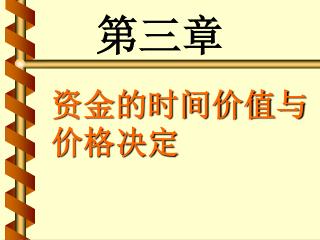 资金的时间价值与价格决定