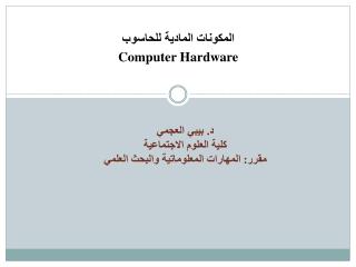 المكونات المادية للحاسوب Computer Hardware