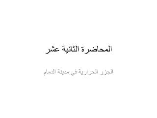 المحاضرة الثانية عشر