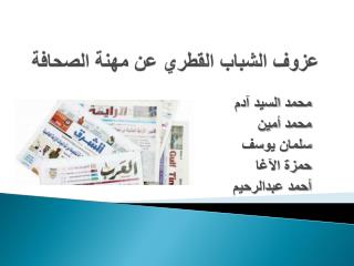 عزوف الشباب القطري عن مهنة الصحافة