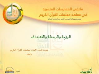 الرؤية والرسالة والأهـــــــداف