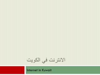 الانترنت في الكويت