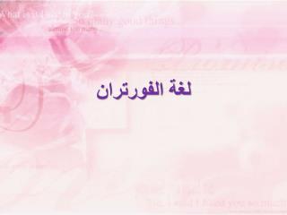 لغة الفورتران