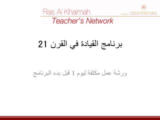 برنامج القيادة في القرن 21