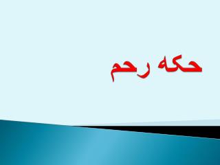 حکه رحم
