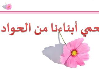 لنحمي أ بناءنا من الحوادث
