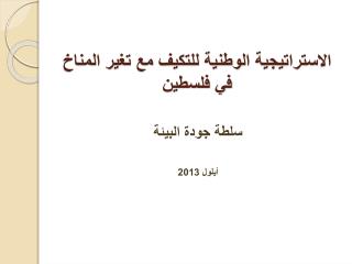 الاستراتيجية الوطنية للتكيف مع تغير المناخ في فلسطين