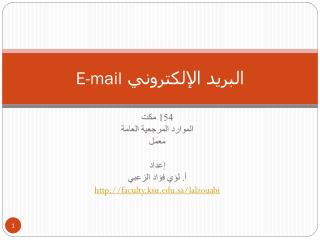 البريد الإلكتروني E-mail