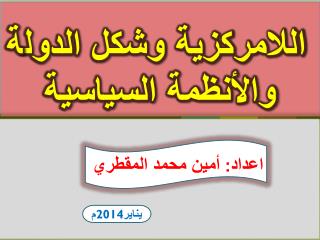 اللامركزية وشكل الدولة والأنظمة السياسية