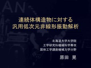 連続体構造物に対する 汎用低次元非線形振動解析