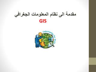 مقدمة الى نظام المعلومات الجغرافي GIS
