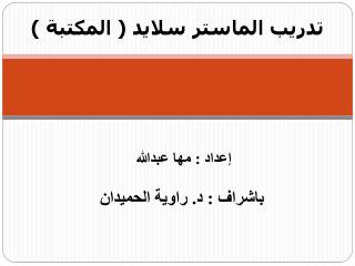 تدريب الماستر سلايد ( المكتبة )